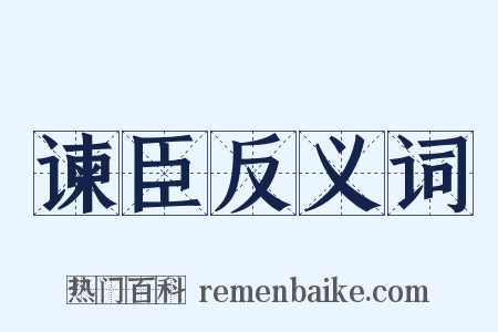 谏臣反义词是什么意思的图片